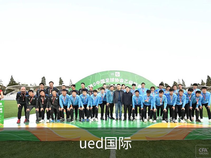 UED·(国际) - 官网