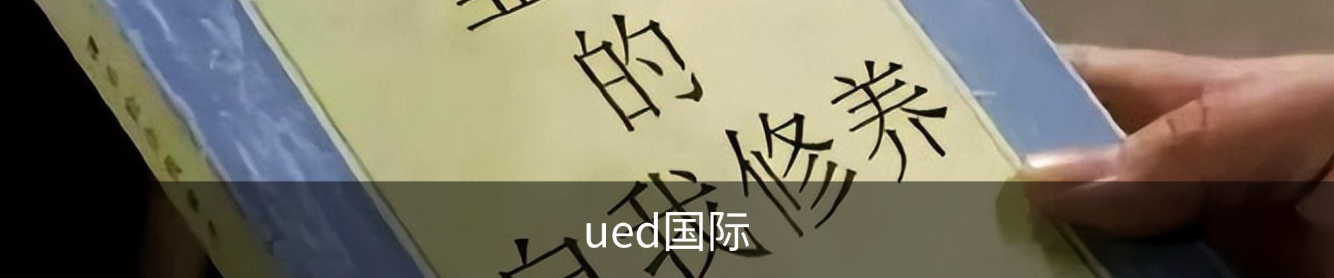 UED·(国际) - 官网